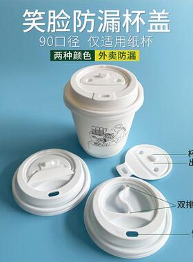 90笑脸咖啡饮料一次性密封防漏白色杯盖送货包装纸杯盖1000片/盒