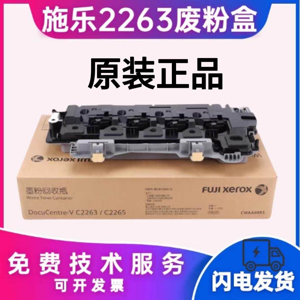 原装富士施乐IV V C2263 2260 2265 2060 2560 3060 废粉盒废粉仓