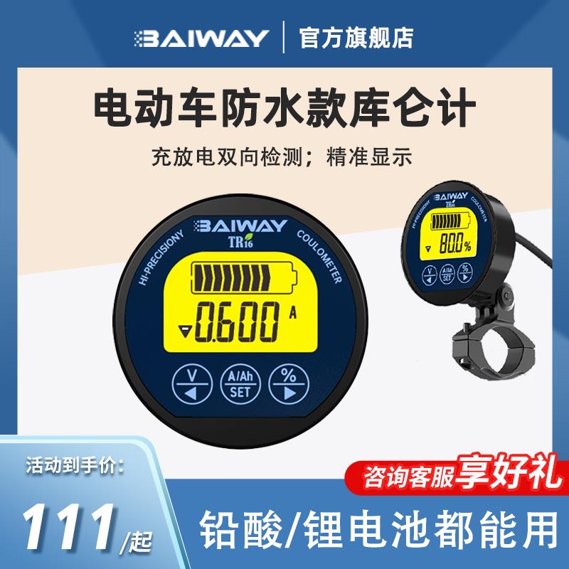 TR16防水库仑计电瓶电动车电摩三轮车电量显示器表电池容量检测仪