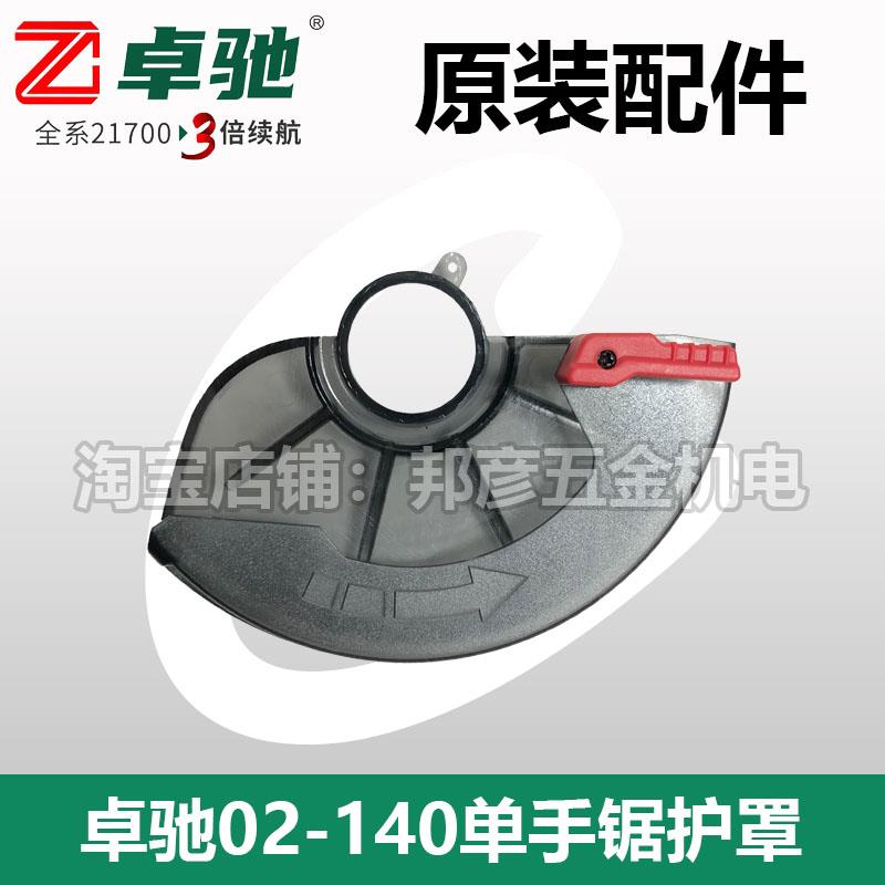 卓驰单手锯护罩02-140电圆锯165原装配件5.5寸手推锯塑料护罩