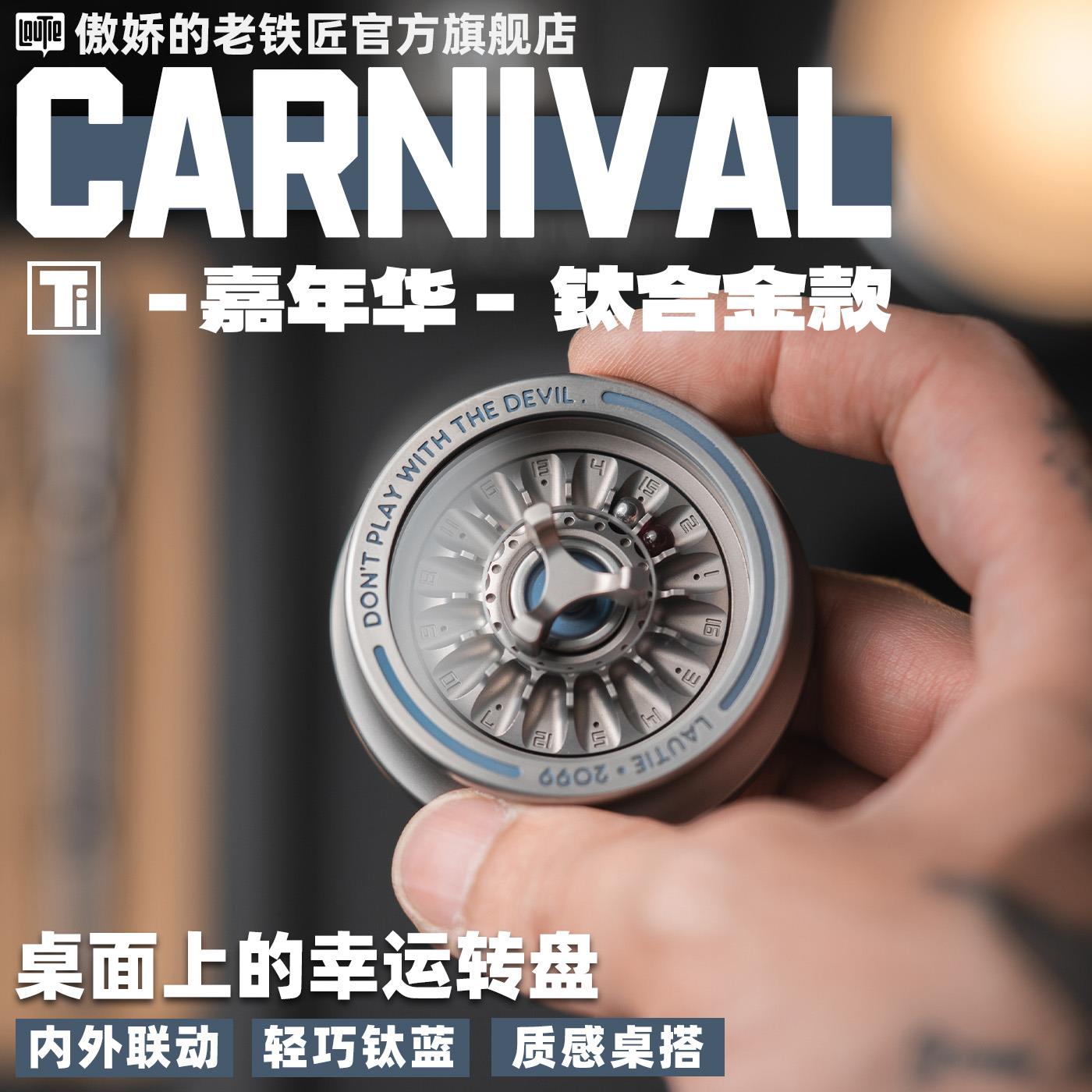 傲娇的老铁匠钛合金嘉年华轮盘 指尖陀螺桌面解压 黑科技edc玩具