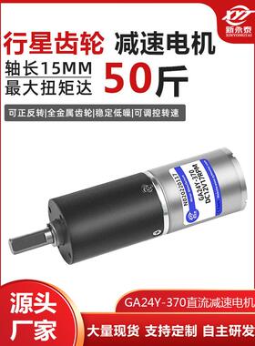 Ga24Y-370行星减速电机12V24V直流电机电机微齿轮调速小型电机
