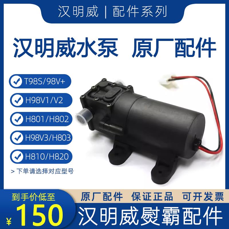 水泵 汉明威熨霸配件H98V1/V2/V3隔膜水泵 H801/802/803 T98S/98V
