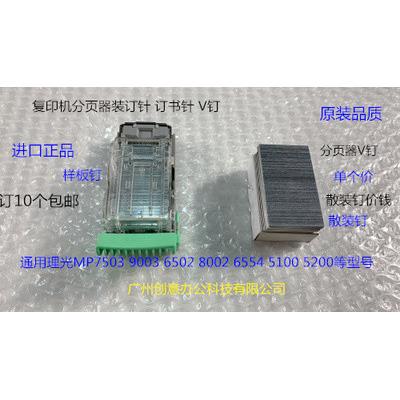 理光MP7503 9003 6502分页器散装V钉 办公设备复印机配件