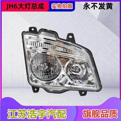 适用解放JH6大灯总成原厂前照组合灯远近光货车重卡自卸配件一汽