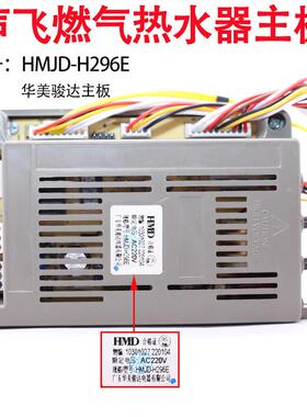 声飞燃气热水器恒温机主板HMJD-H296E华美骏达主板AC220V配件