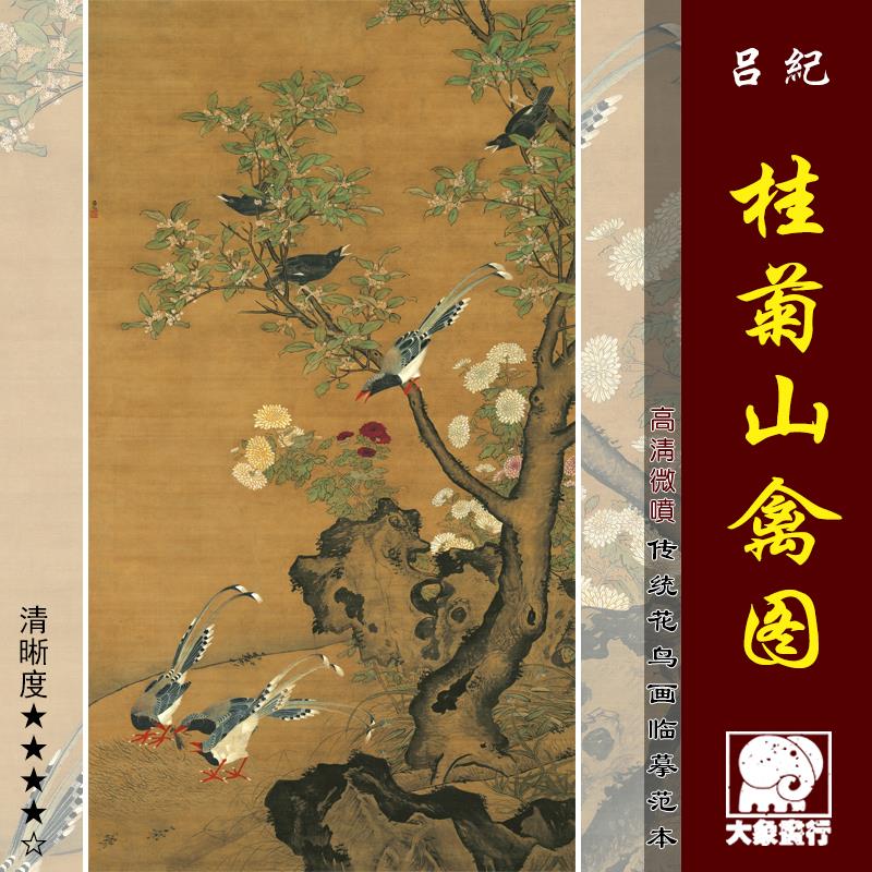 吕纪桂菊山禽图明代花鸟画临摹绢布画稿微喷打印工笔花卉范本底稿