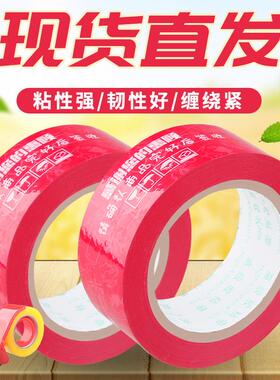 警示语胶带红色白字淘宝胶带封箱胶带快递打包胶带纸宽封口胶布整