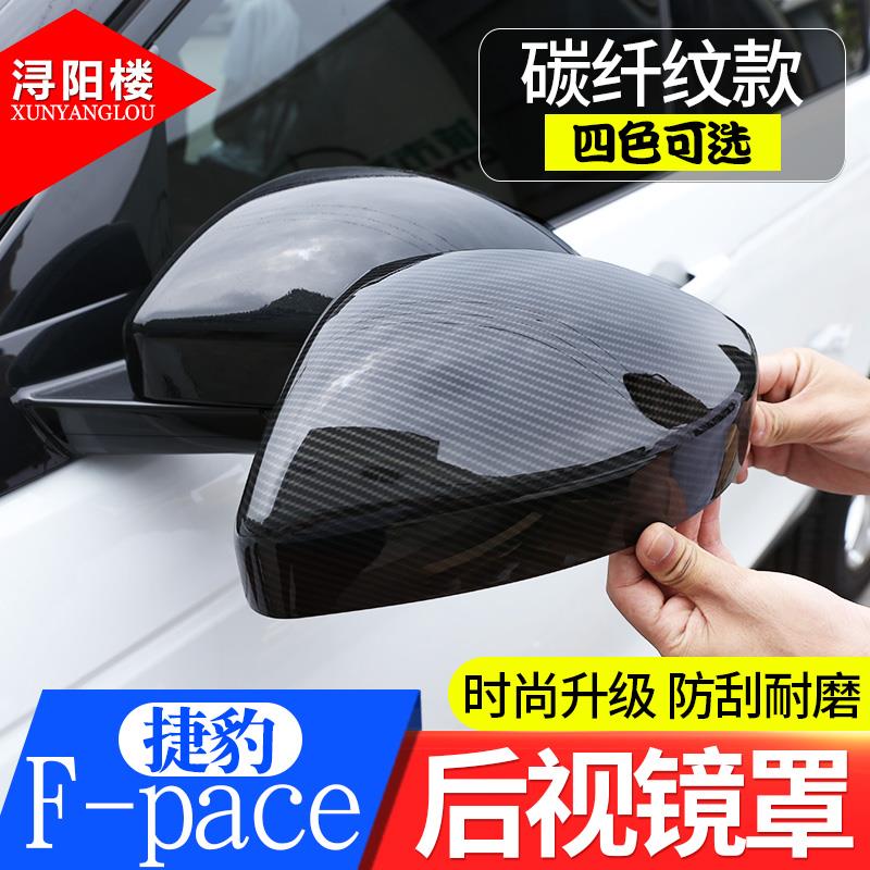适用于捷豹F-PACE后照镜框 后照镜罩fpace改装件e-pace后照镜防刮