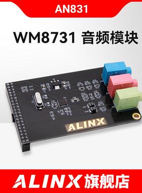 Alinx黑金支持音频采集模块Wm8731 An831不含Fpga开发板