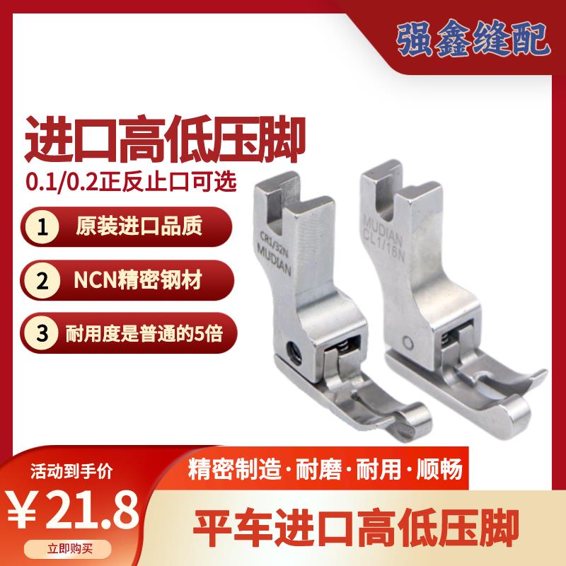 原装进口高低压脚CR1/16N正0.2反CL1/32N0.1止口电脑平车高低压脚