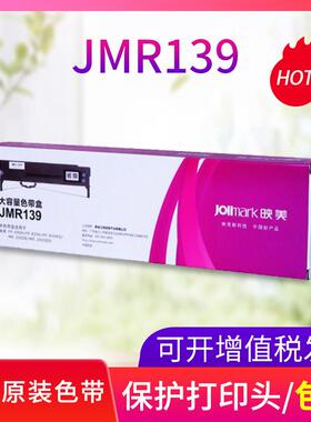 映美JMR139原装色带架专用于fp-630KII+ FP-820K、FP-820KII、FP-
