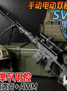 黑鹰SVD狙击抢手自一体水晶玩具电动连发儿童男孩自动水发射弹枪