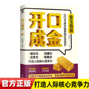 开口成金 金玉良言打造核心竞争力 官方正版精准表达自在沟通掌握对话的黄金尺度把握分寸让每次开口都成为社交催化剂接话秘籍宝典