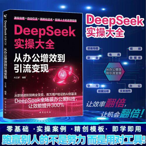 DeppSeek实操:职场效率倍增秘籍 全场景办公黑科技AI创富法