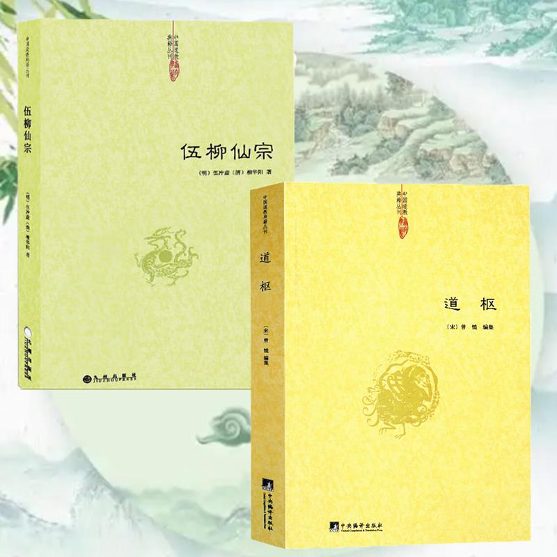 伍柳仙宗冲虚著道学典籍丹