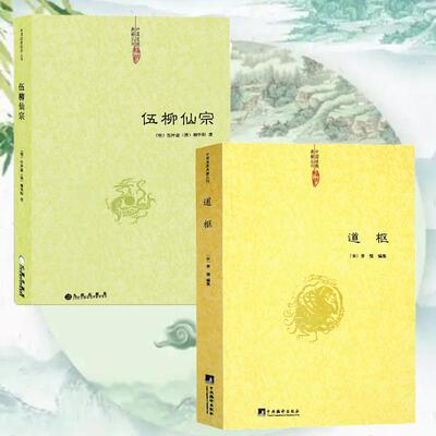 伍柳仙宗冲虚著道学典籍丹