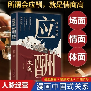 漫画讲透应酬之道口才技巧轻松应对人际场面经营中国式人脉