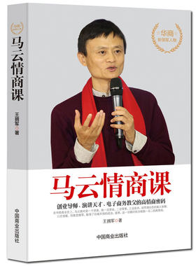 马云的情商课高聊天术提