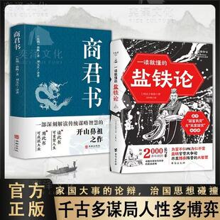 官方正版】 商君书盐铁论正版 商鞅原著完整版原文全译注白话版中国哲学谋略智慧国学经典商鞅变法诸子百家法家类书籍青少年书籍