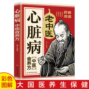 正版 心脏病中医食养方 心力衰竭心律失常病态窦房结综合征心脏骤停与心脏性猝死