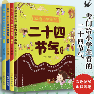 中国传统节日民俗故事书 全4册 小学生课外阅读书籍传统文化启蒙读本 品味藏在四季 中国浪漫 写给小学生 里 二十四节气