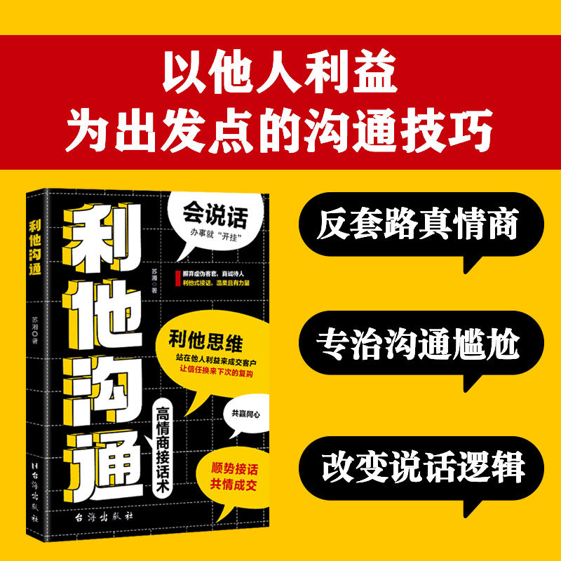 利他沟通正版一套可复用的接话逻辑沟通场景从职场表达到亲密关系