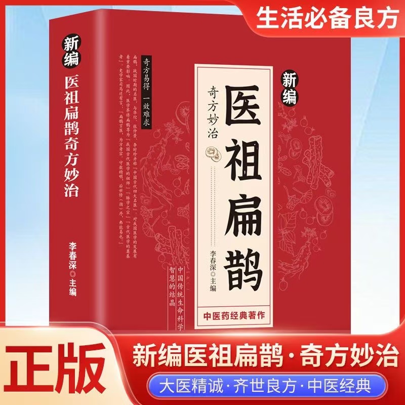 【官方正版】新编医祖扁鹊