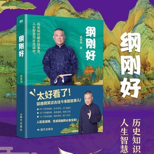 纲刚好 郭德纲 新书 现代当代文学 郭德纲说点大伙儿不知道的事 郭德纲书籍相声过得刚好讲三国后新作