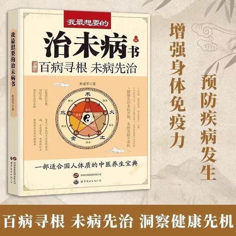【抖音同款】治未病书则思防患于未然从自我做起中医养生宝典中医药知识解读书 百病寻根 未病先治