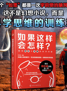 如果这样会怎样?那些疯狂又有趣的科学问题 涵盖宇宙空间地球科学人工智能生物技术多个领域中小学生儿童青少年科学思维书【HXGY】
