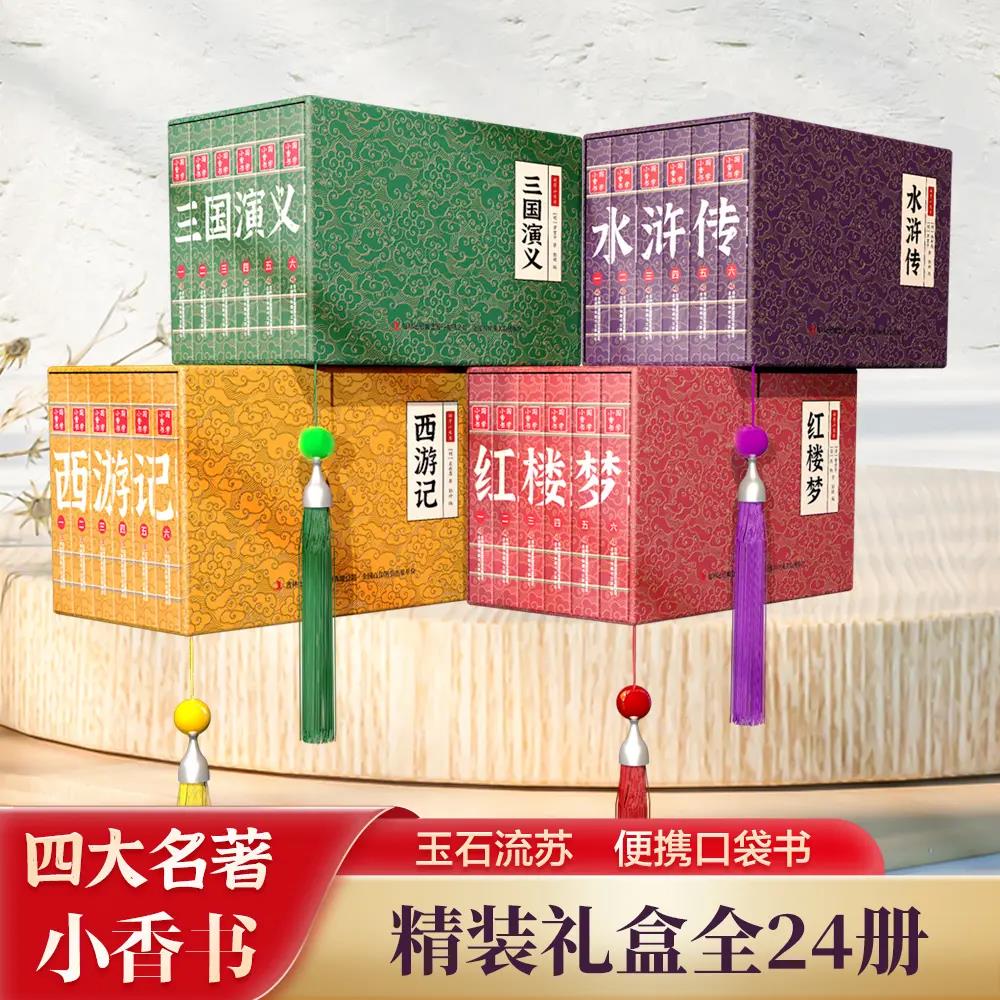 【国学小香书】四大名著手