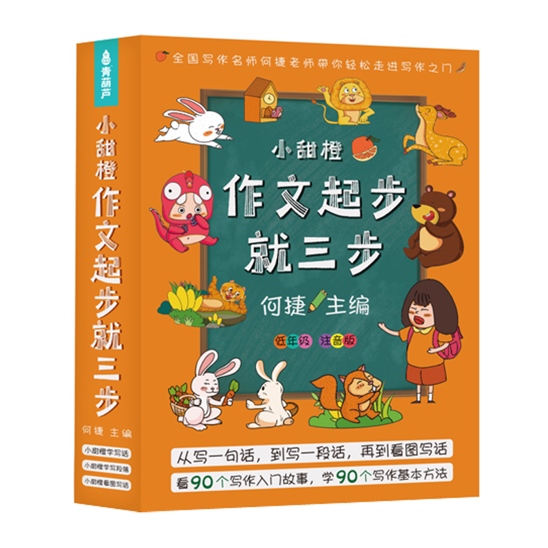 小甜橙作文起步就三套装