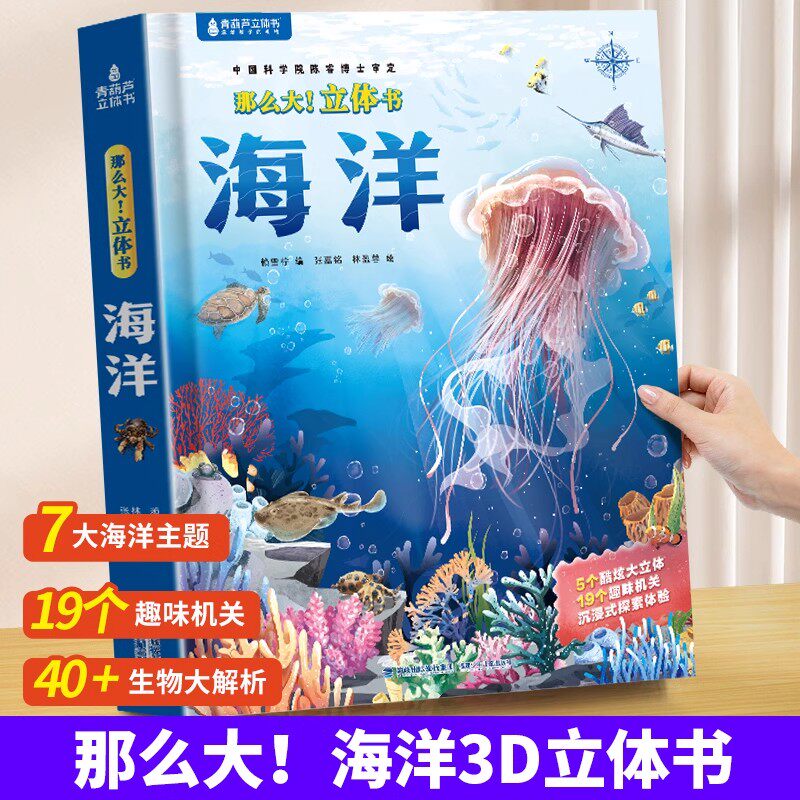 青葫芦那么大海洋立体书 儿童3d立体书翻翻书绘本3-6到8岁小学生科普百科全书揭秘海洋趣味机关书1-3宝宝撕不烂洞洞书益智早教系列