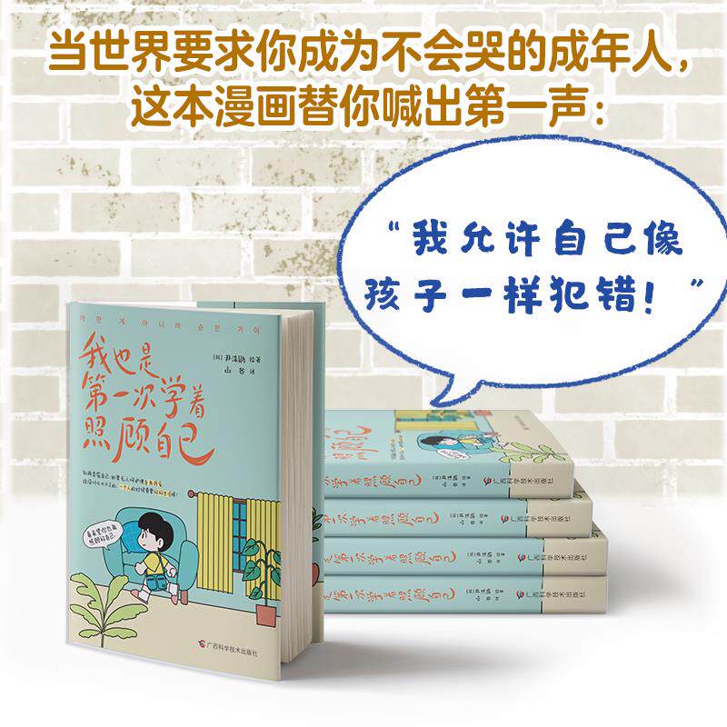 我也是第一次学着照顾自己 韩国有着250万点击量的心理疗愈漫画：真希望你也能照顾好自己。
