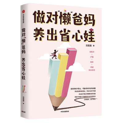 做对懒爸妈 养出省心娃 沈奕斐 著父母如何与孩子沟通爸爸妈妈不打不骂教出好孩子 好父母不吼不叫陪孩子成长育儿书籍 新华正版