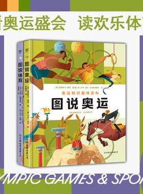 图说奥运+体育全2册漫画式