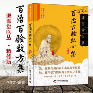 百治百验效方集精修版 名老中医效验真传谦雪堂医丛百试百验神效奇方 临证指南医案常见病验方选编56种病症 屡试屡效方244则