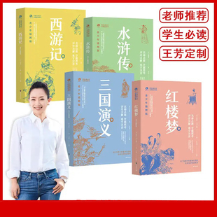 【王芳老师推荐】四大名著青少年 中国古典文学名著悦读系列（套装4册） 红楼梦三国演义西游记水浒传中小学生【出版社直发-XM】