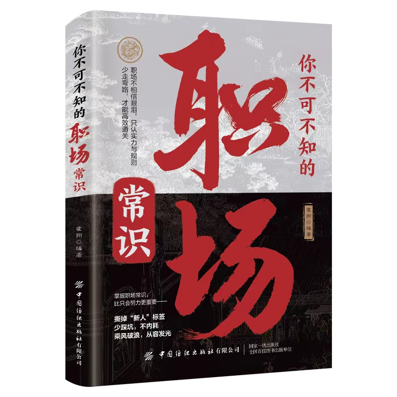 【抖音同款】你不可不知的职场常识撕掉“新人标签”少踩坑不内耗乘风破浪从容风光职场不相信眼泪只仁实力与规则少走弯路才能通关