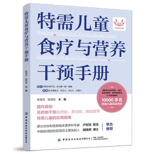 需儿童食疗与营养干预手册 非药物干预自闭症、多动症、抽动症等特需儿童的实用指南 中国纺织出版社