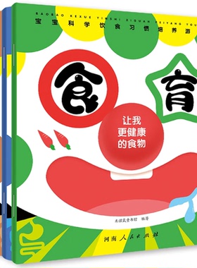 全6册宝宝科学饮食习惯培养游戏书：食育.适合0-7岁JXGD