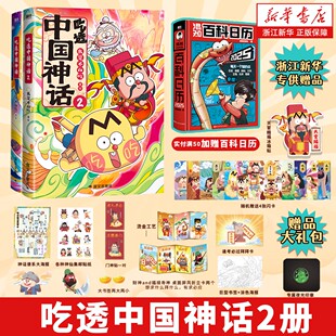吃透中国神话2册 不白吃漫画吃透中国史唐宋明春秋战国秦汉 我是不白吃带你揭秘中华文化的起源历史科普漫画书