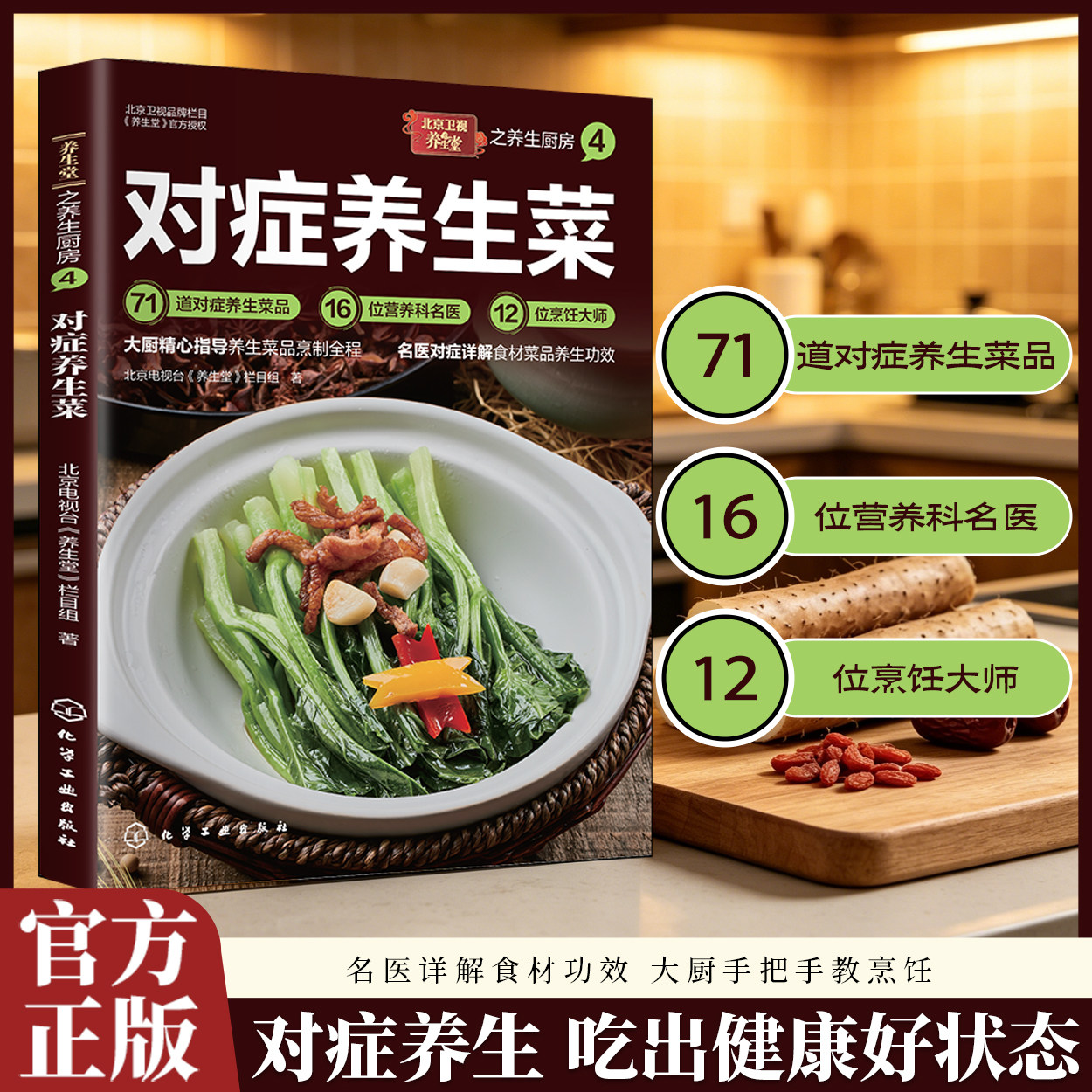 对症养生菜71道药食同源吃对食物更健康中医家常食疗调理食谱书