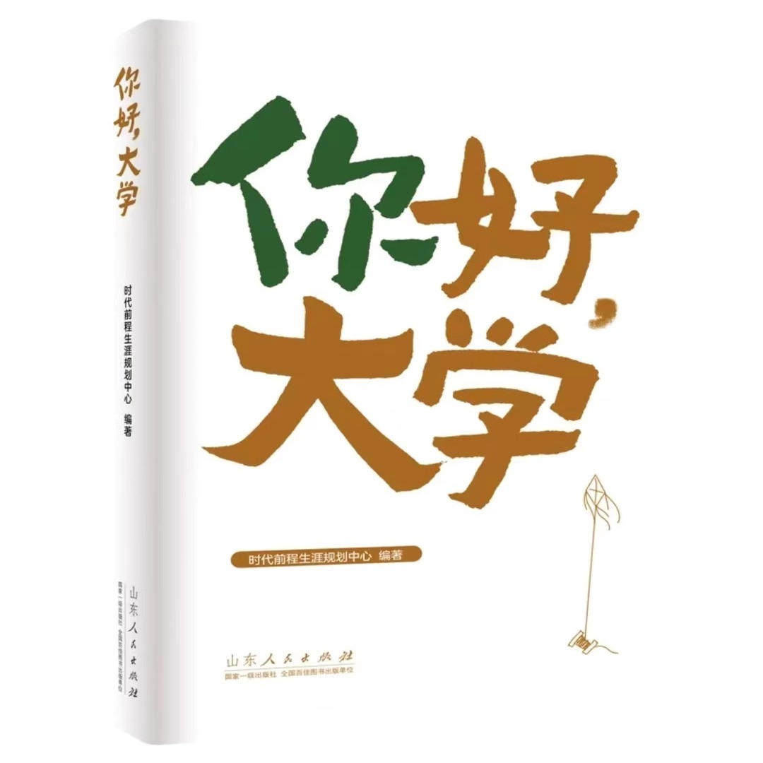 2025新版你好大学一本实用