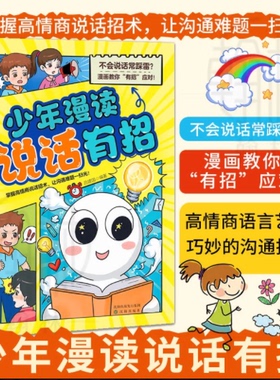 少年漫读说话有招 掌握高情商说话招术 让沟通难题一扫光