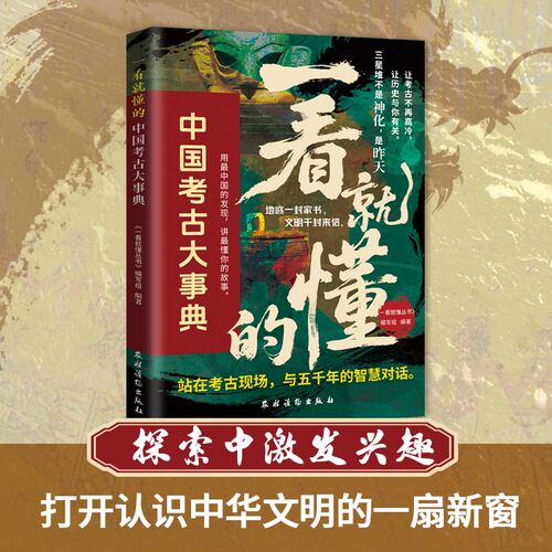 一看就懂的中国考古大事典 在解谜中探索中华文明 揭开历史的真相