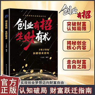 创业有招 生财有术 认知破局实现创业梦想财富自由财富跃迁指南