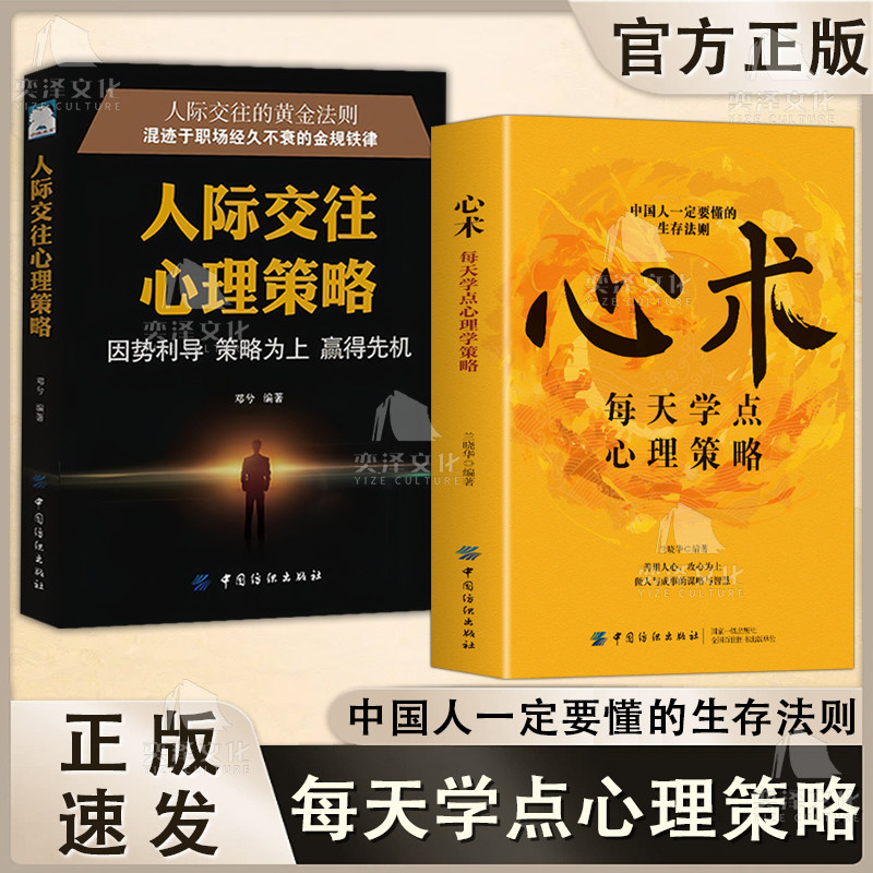 抖音同款正版 心术 每天学点心里策略 善用人心 攻心为上 做人做事的谋略与智慧  中国人一定要懂的生存法则   每天学一点心理策略