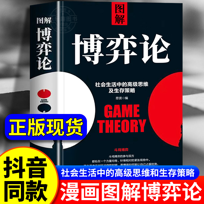图解博弈论正版社会生活